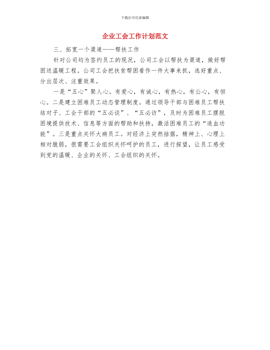 企业工会工作计划一篇与企业工会工作计划范文汇编_第2页