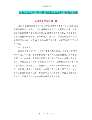 企业工会工作计划一篇与企业工会工作计划范文汇编