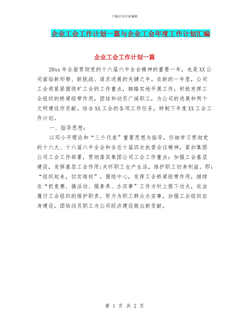 企业工会工作计划一篇与企业工会年度工作计划汇编_第1页