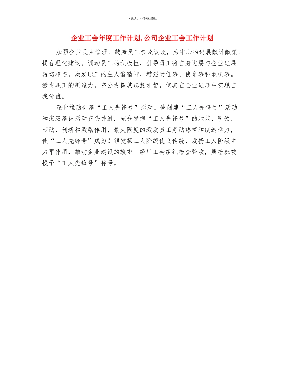 企业工会工作计划一篇与企业工会年度工作计划汇编_第2页