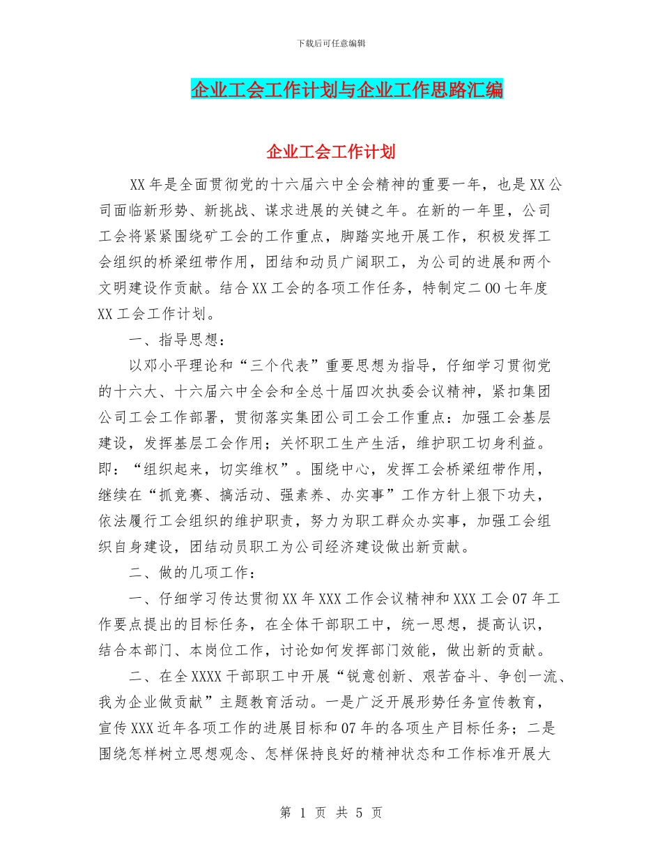 企业工会工作计划与企业工作思路汇编_第1页