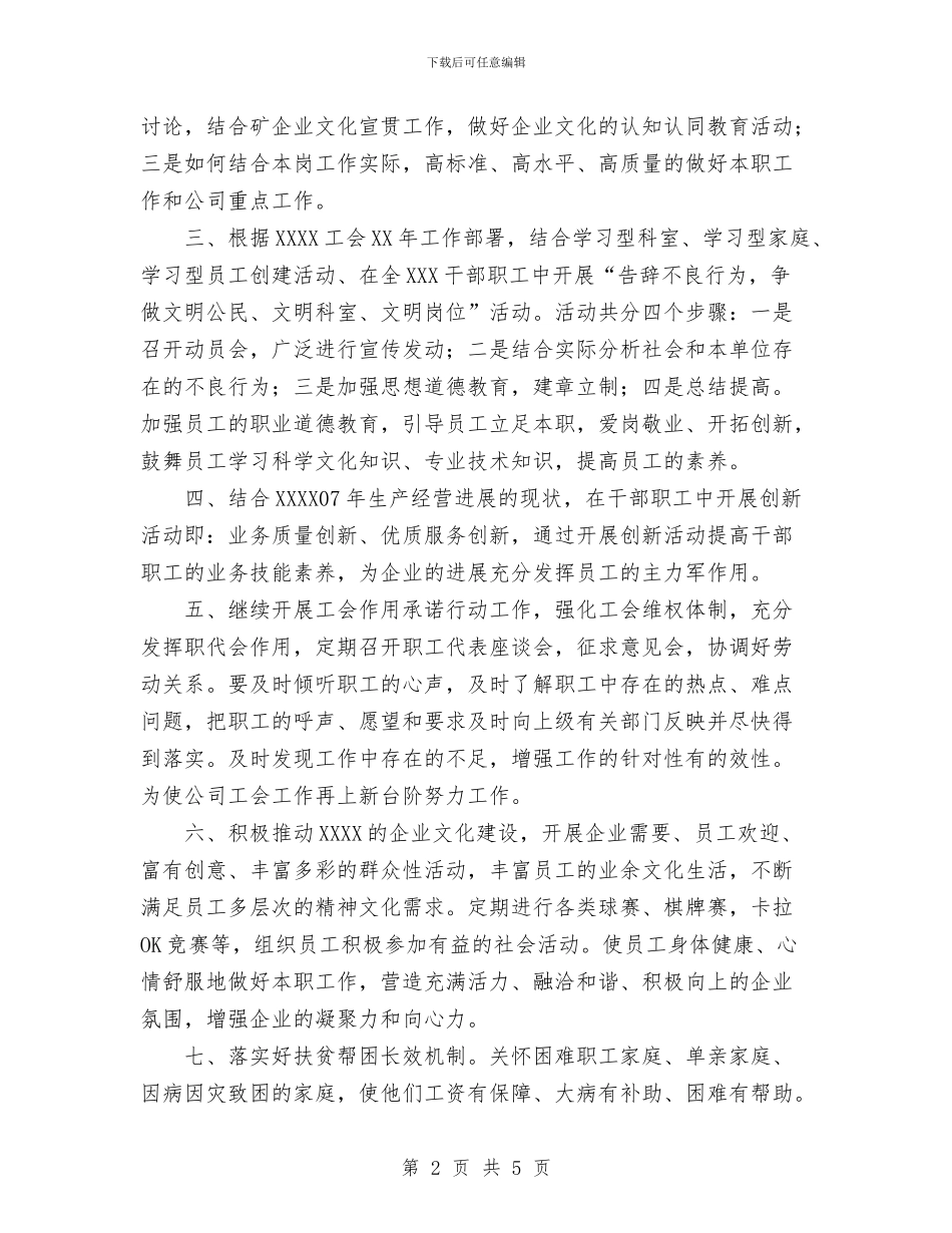 企业工会工作计划与企业工作思路汇编_第2页