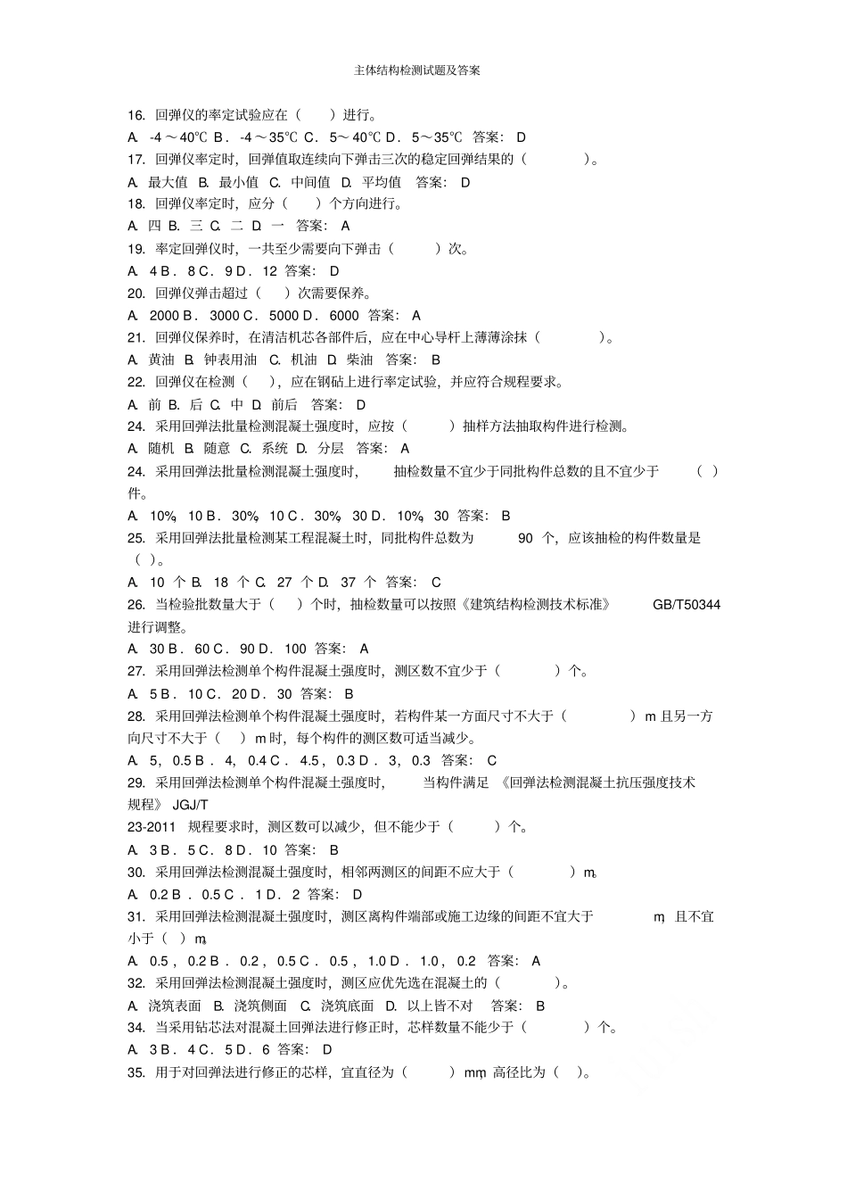 主体结构检测试题及答案_第2页
