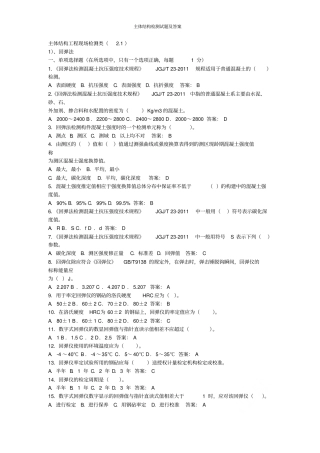 主体结构检测试题及答案