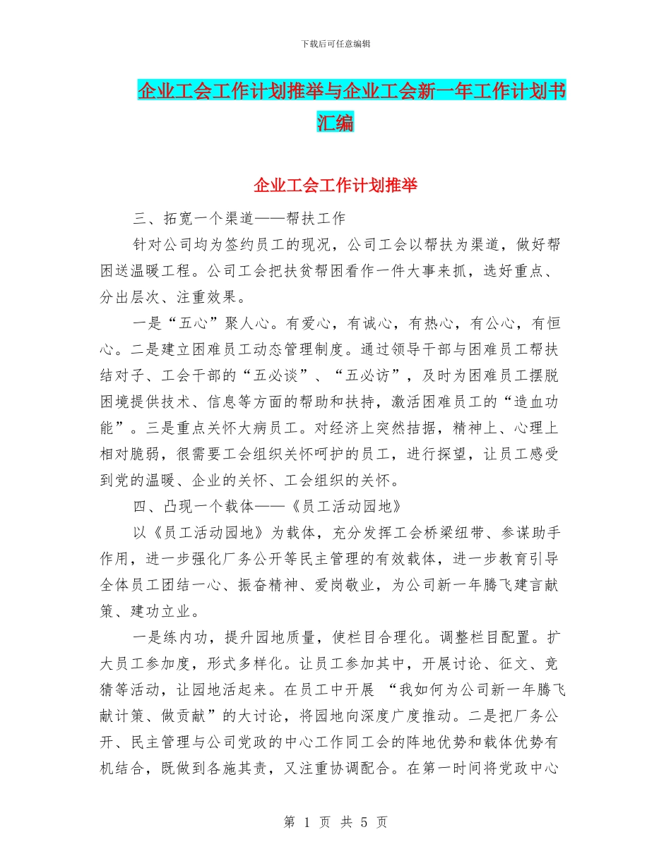 企业工会工作计划推荐与企业工会新一年工作计划书汇编_第1页