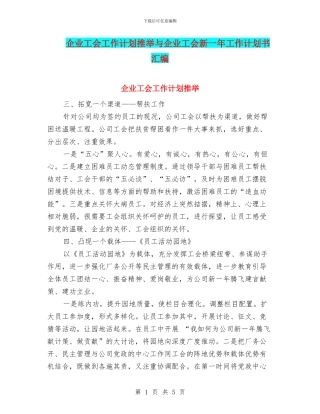 企业工会工作计划推荐与企业工会新一年工作计划书汇编