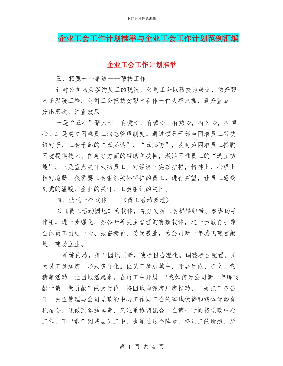企业工会工作计划推荐与企业工会工作计划范例汇编_第1页