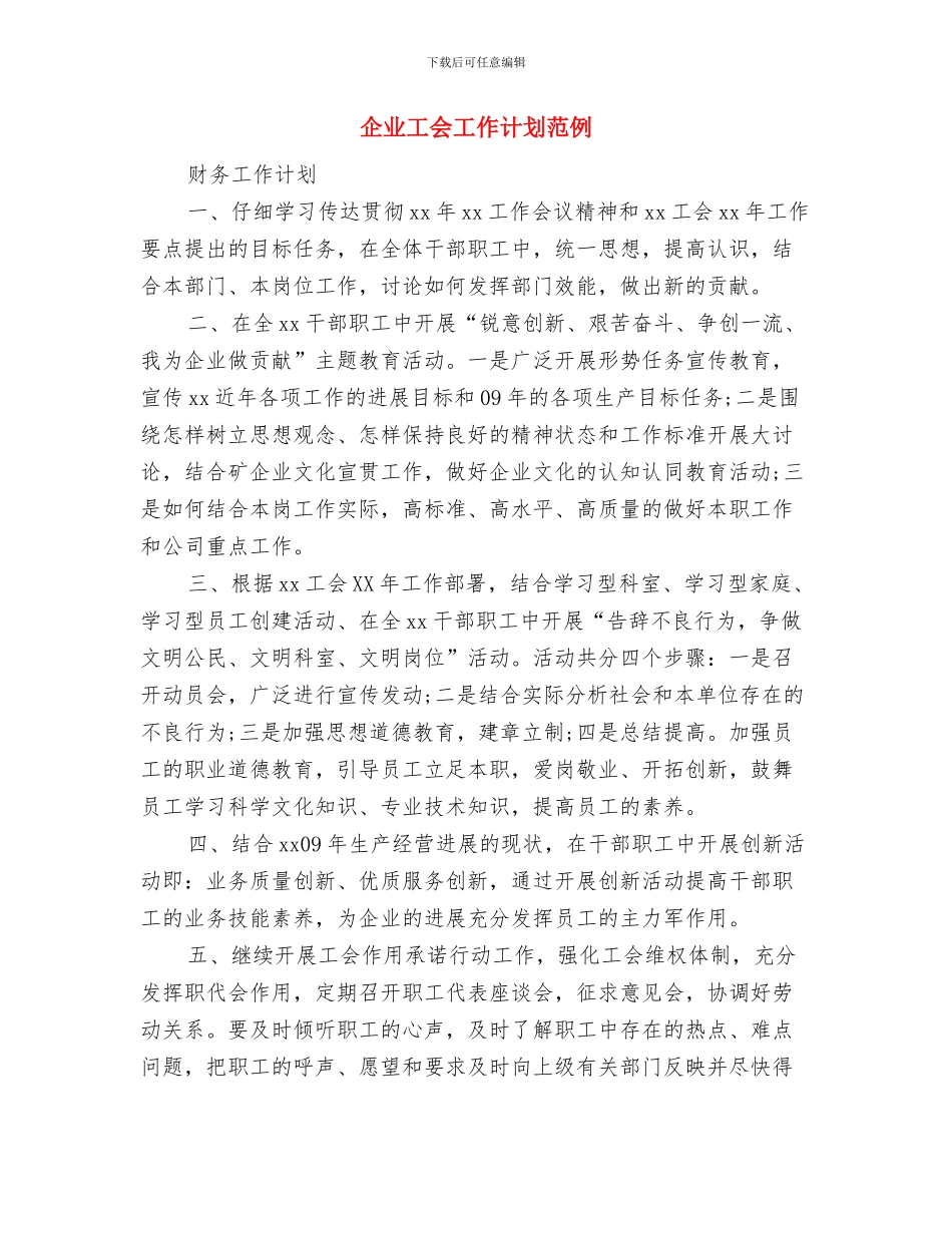 企业工会工作计划推荐与企业工会工作计划范例汇编_第3页