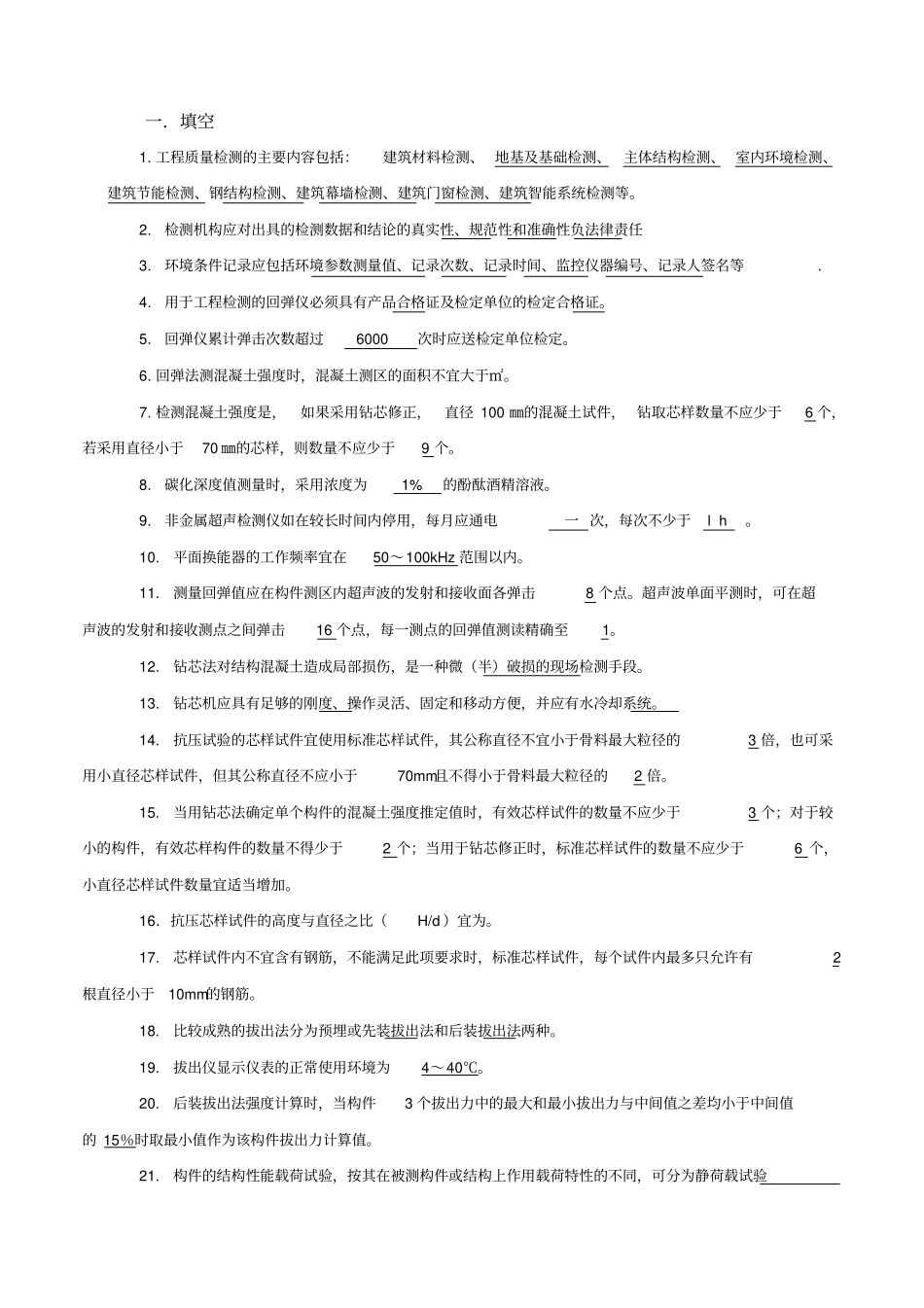 主体结构检测考试试题_第1页