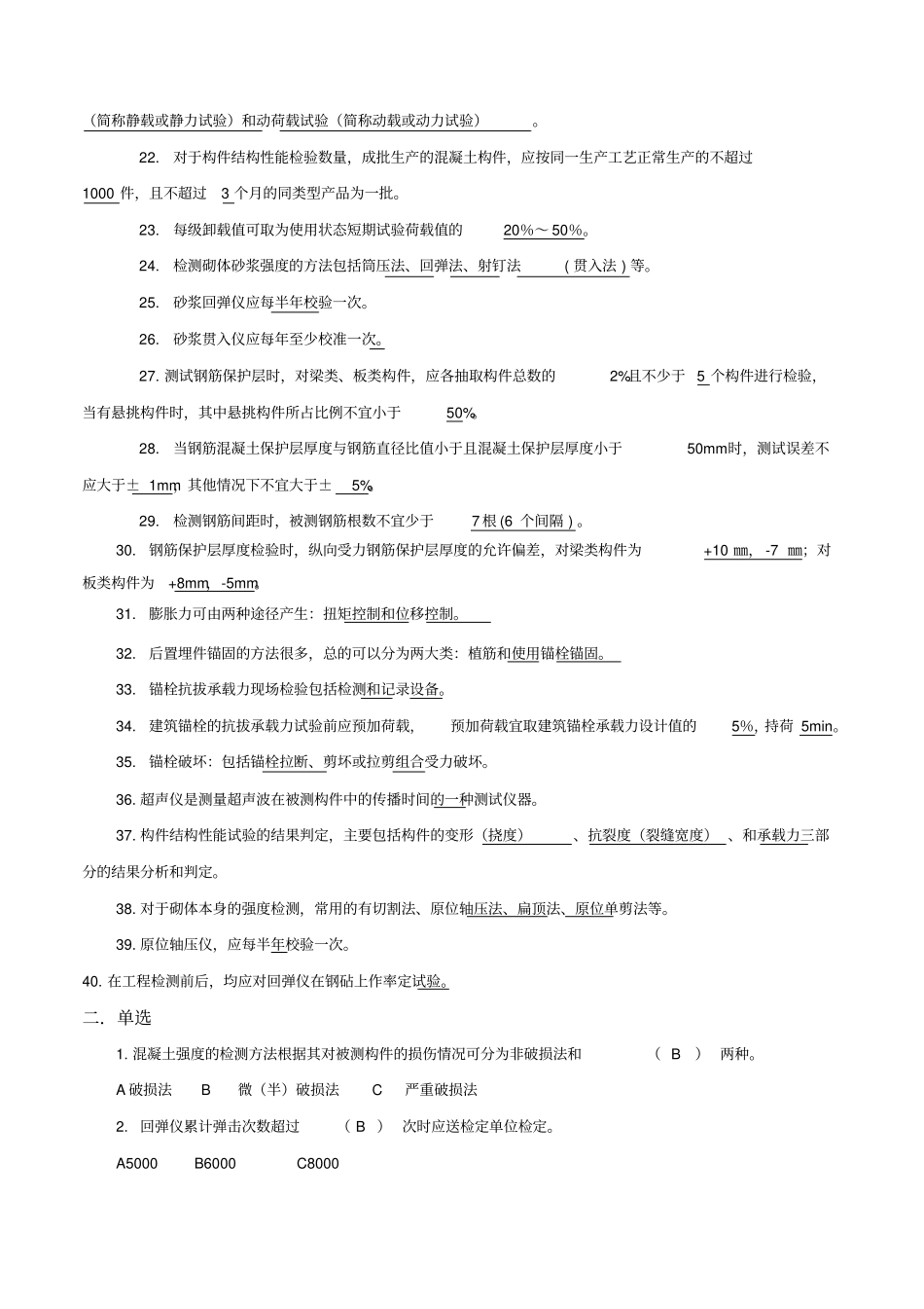 主体结构检测考试试题_第2页