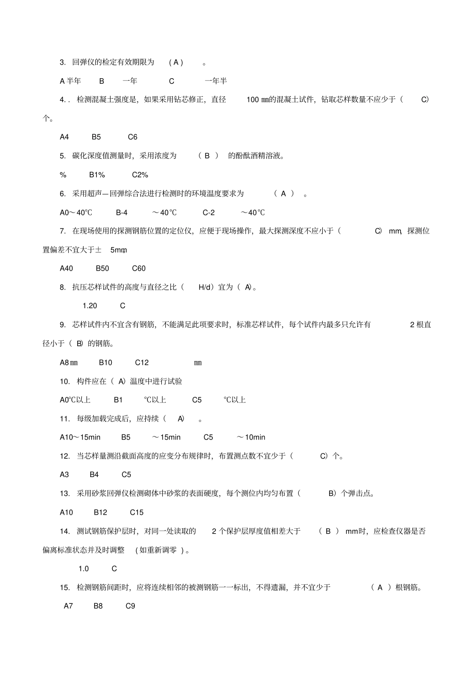 主体结构检测考试试题_第3页