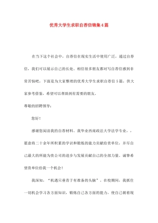 优秀大学生求职自荐信锦集4篇