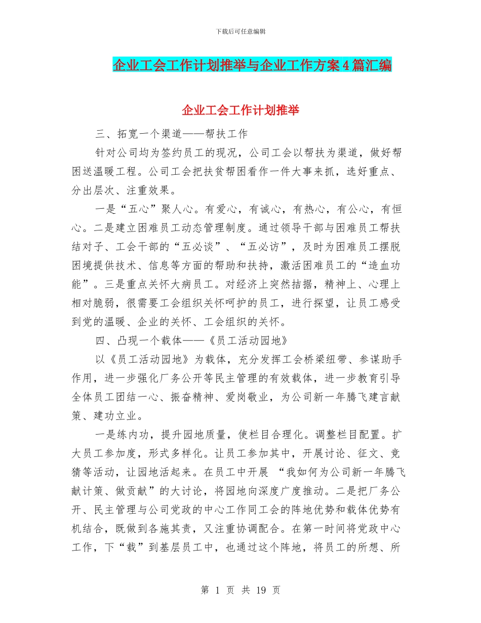 企业工会工作计划推荐与企业工作方案4篇汇编_第1页