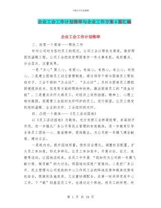 企业工会工作计划推荐与企业工作方案4篇汇编