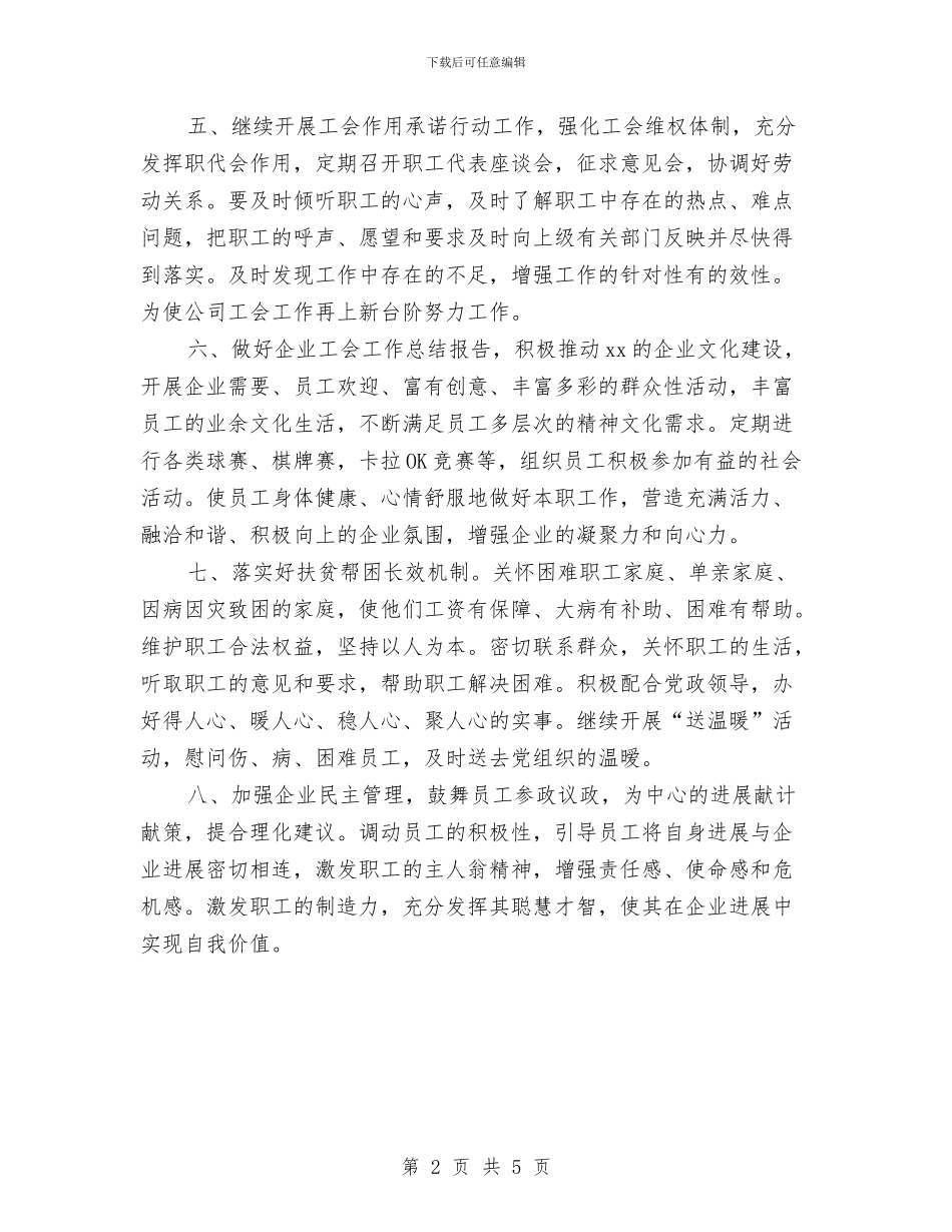 企业工会工作计划范例与企业工会新一年工作计划书汇编_第2页