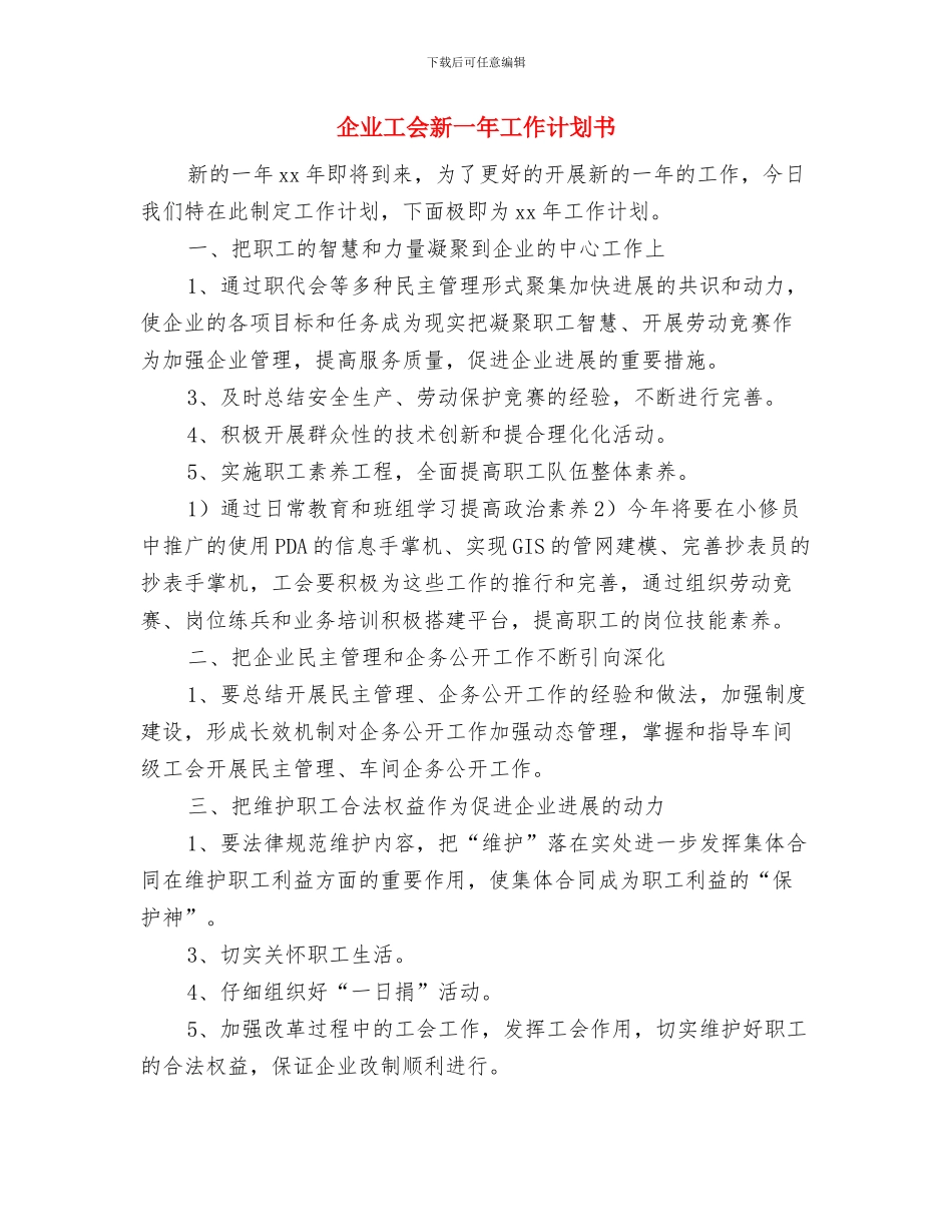 企业工会工作计划范例与企业工会新一年工作计划书汇编_第3页