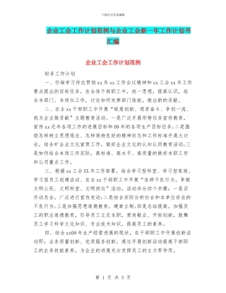 企业工会工作计划范例与企业工会新一年工作计划书汇编