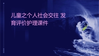 儿童之个人社会交往发育评价护理课件1
