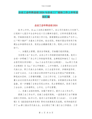 企业工会年终总结2024与企业工厂综治工作上半年总结汇编