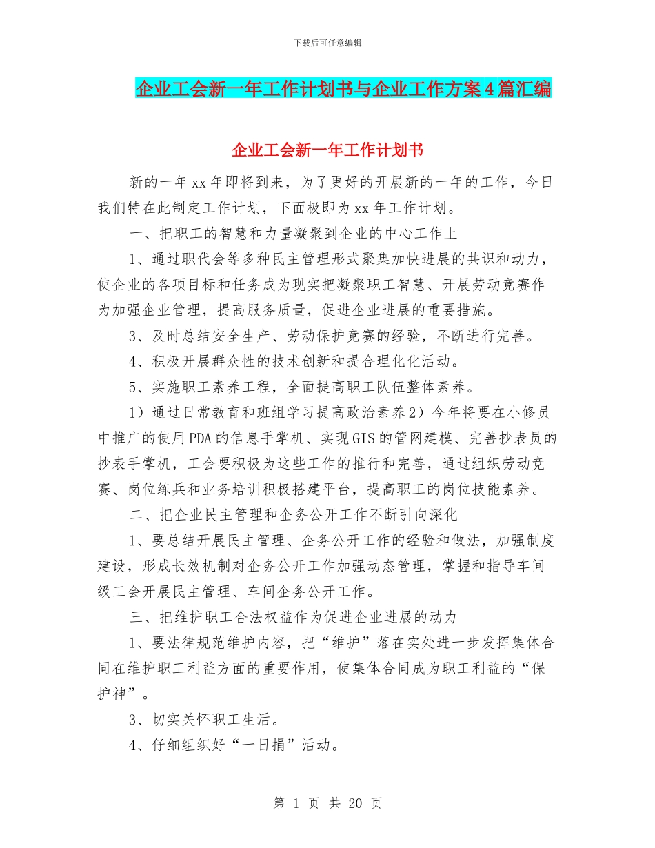 企业工会新一年工作计划书与企业工作方案4篇汇编_第1页