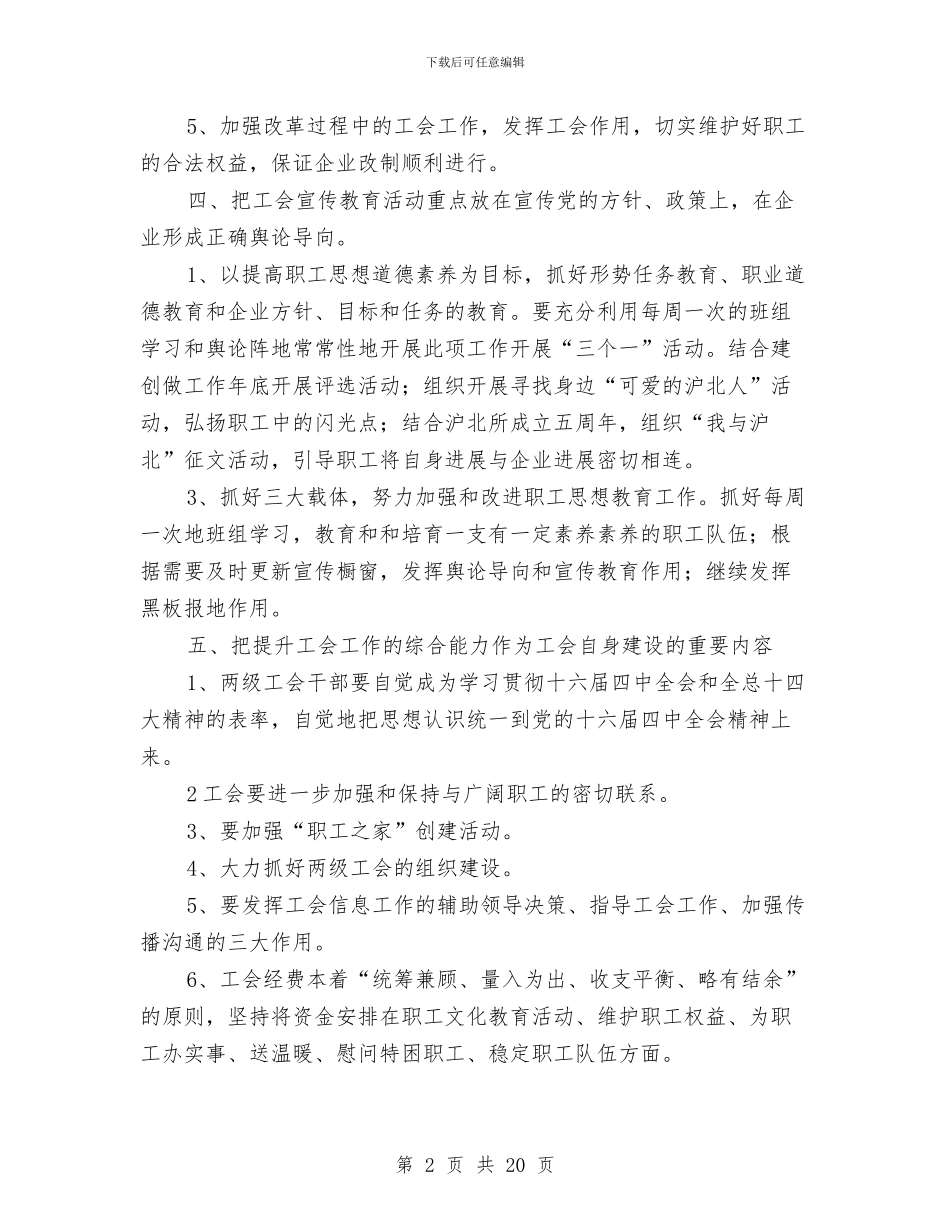 企业工会新一年工作计划书与企业工作方案4篇汇编_第2页