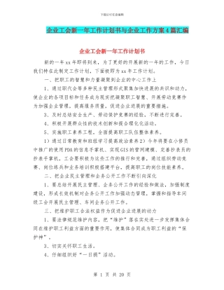 企业工会新一年工作计划书与企业工作方案4篇汇编