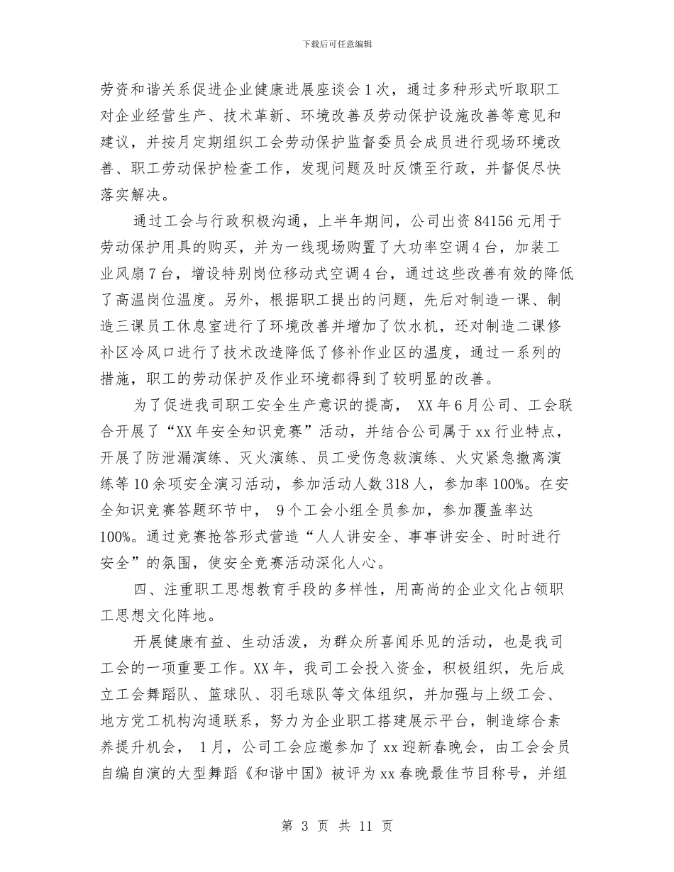 企业工会年终总结2024与企业工商局上半年的总结汇编_第3页