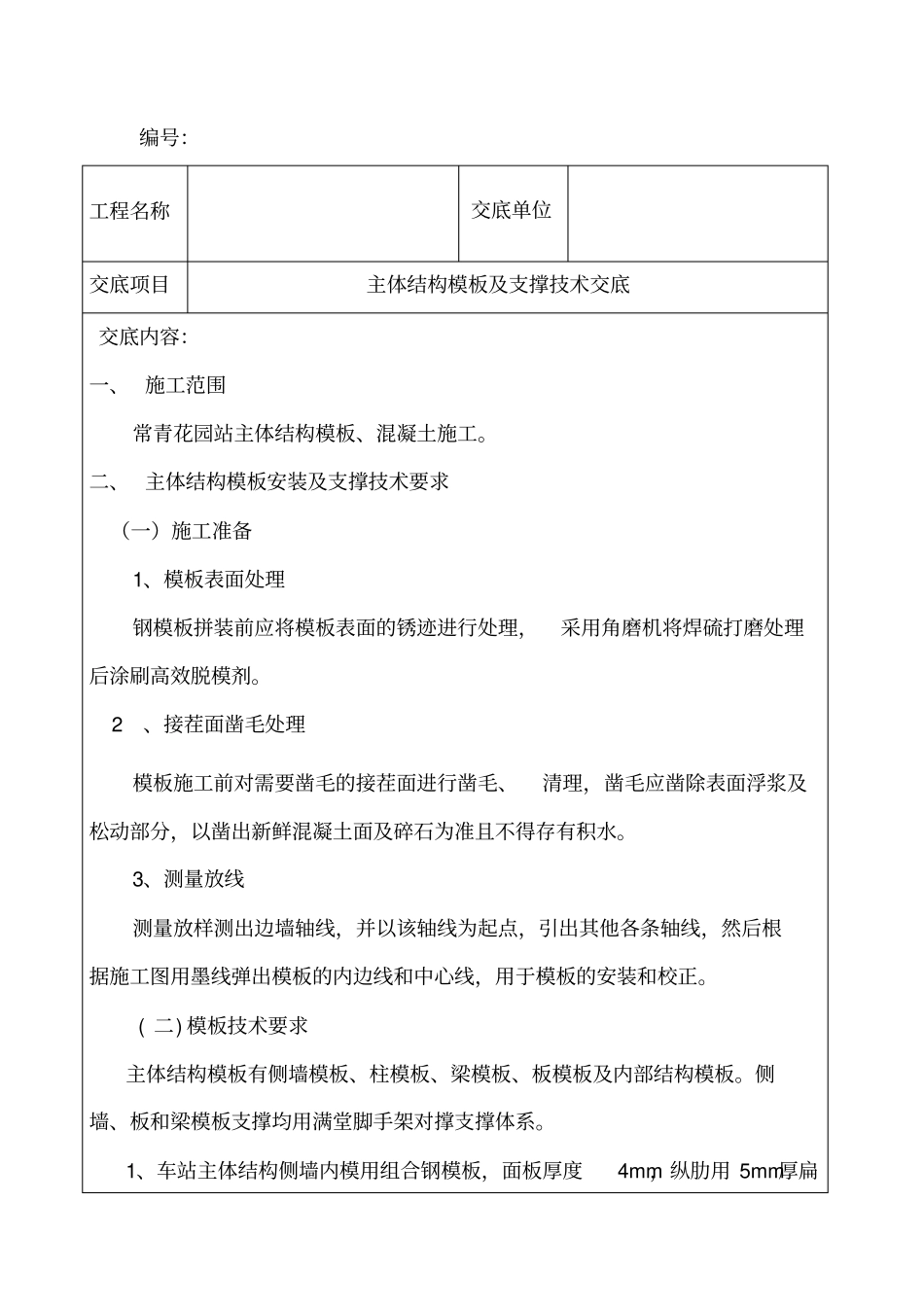 主体结构模板及支撑技术交底1_第2页