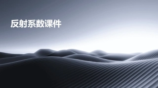 反射系数反射系数课件