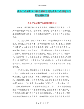 企业工会来年工作指导思路计划与企业工会组建工作经验材料汇编