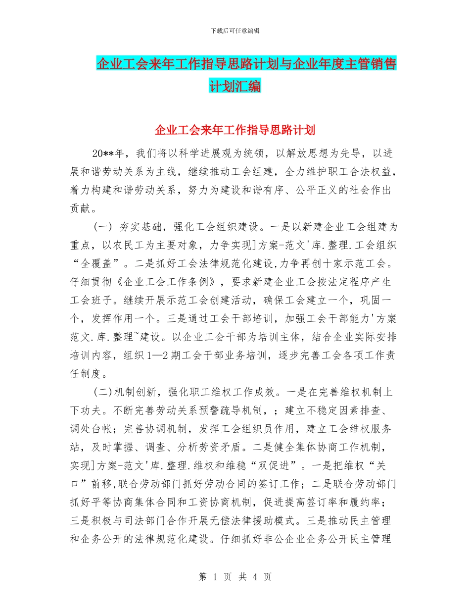 企业工会来年工作指导思路计划与企业年度主管销售计划汇编_第1页