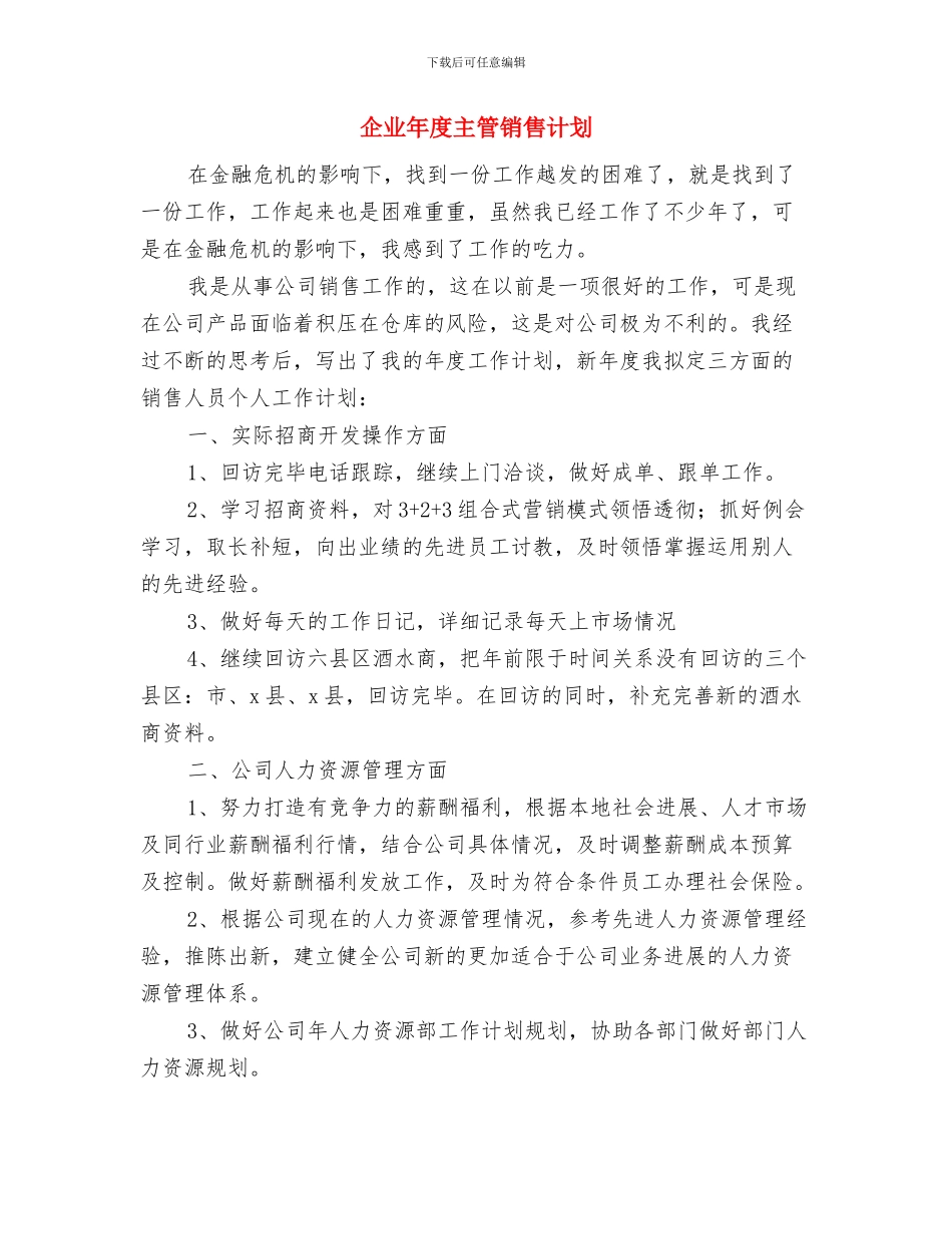 企业工会来年工作指导思路计划与企业年度主管销售计划汇编_第3页