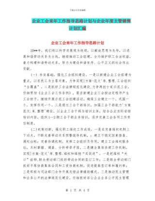 企业工会来年工作指导思路计划与企业年度主管销售计划汇编