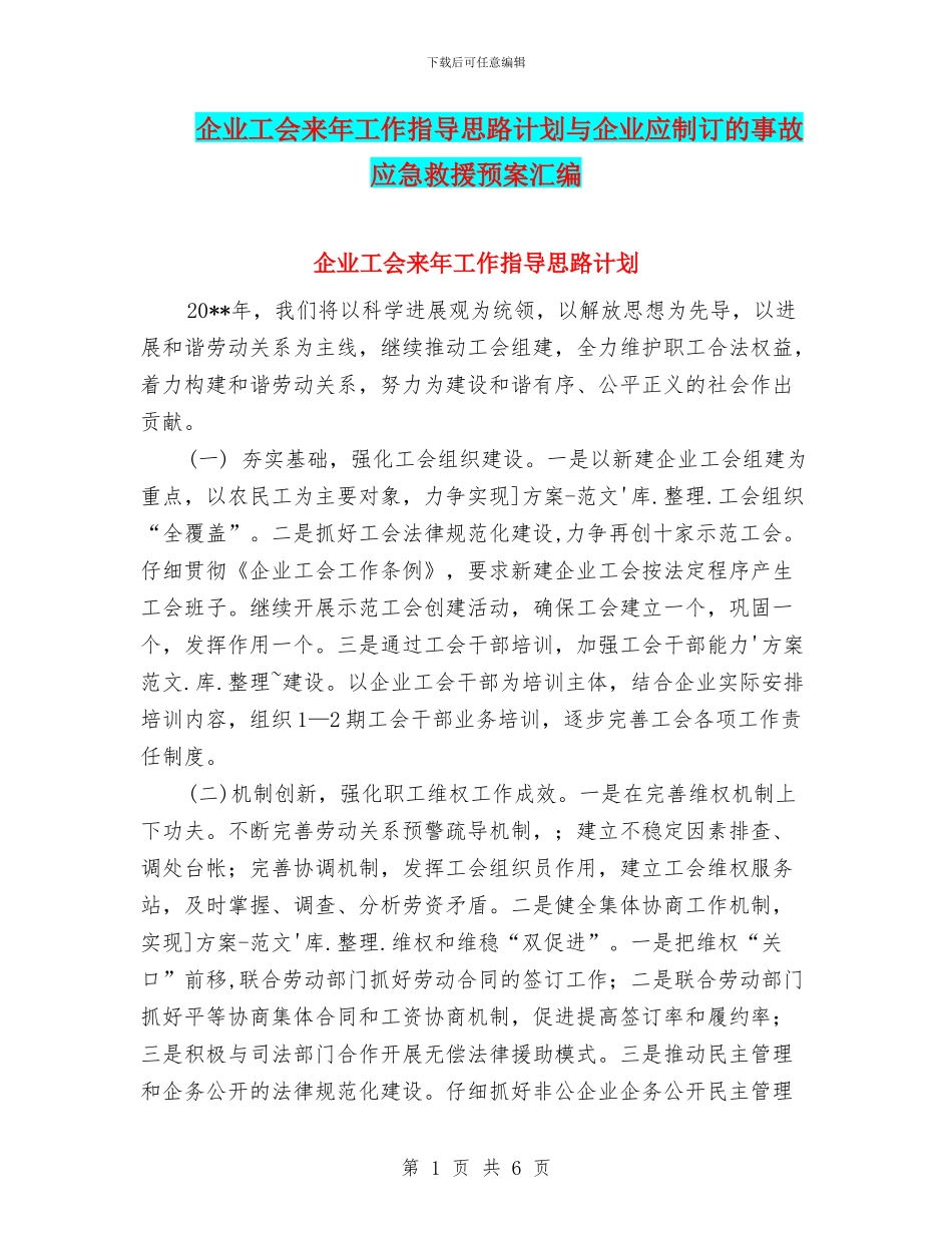 企业工会来年工作指导思路计划与企业应制订的事故应急救援预案汇编_第1页
