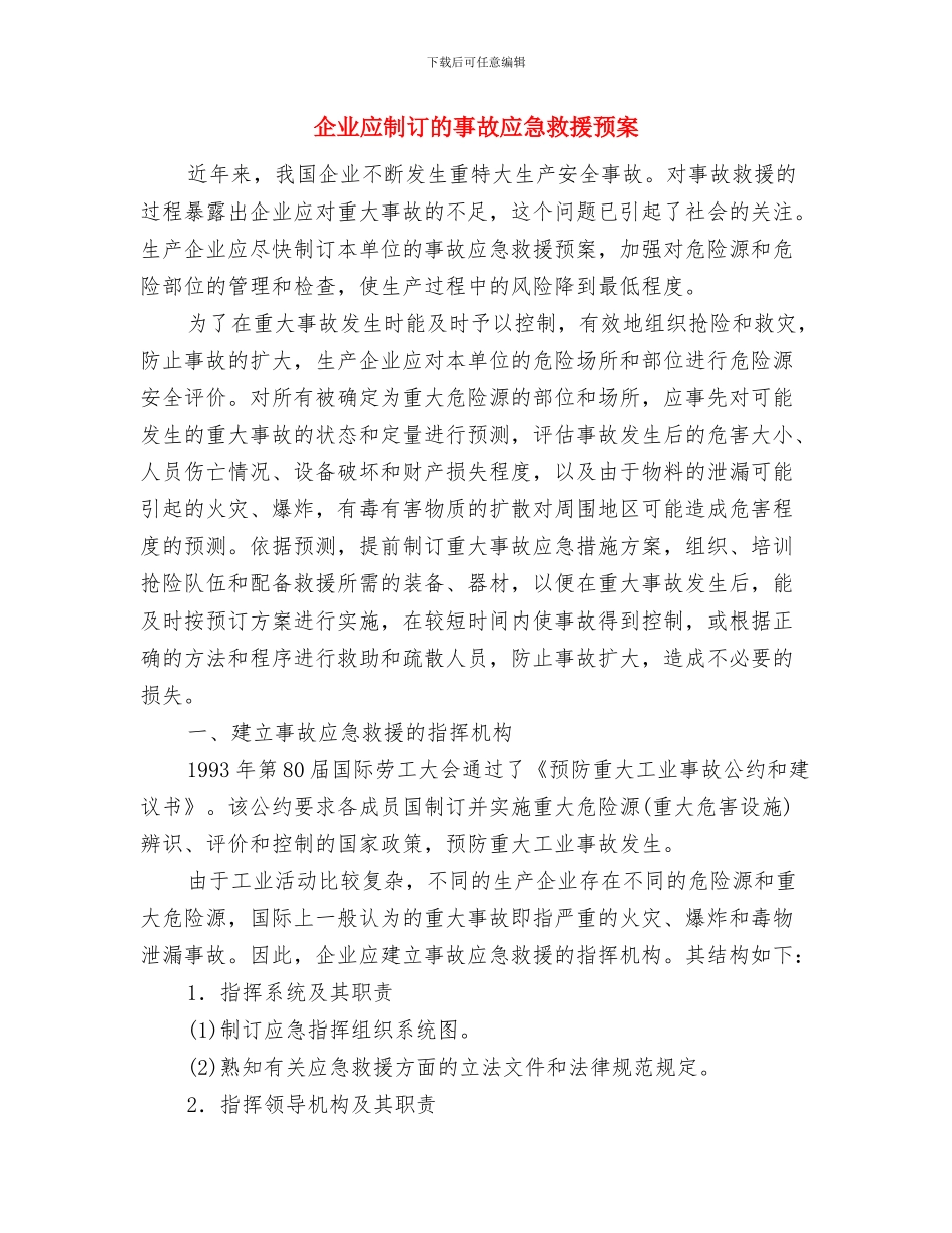 企业工会来年工作指导思路计划与企业应制订的事故应急救援预案汇编_第3页