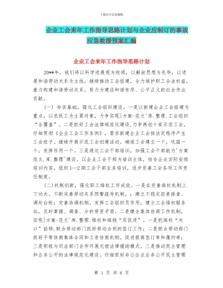 企业工会来年工作指导思路计划与企业应制订的事故应急救援预案汇编