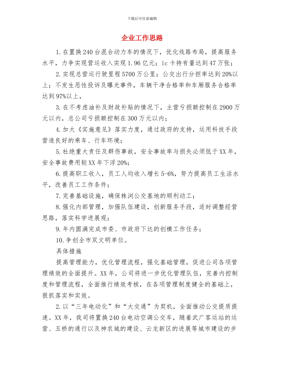 企业工会来年工作指导思路计划与企业工作思路汇编_第3页