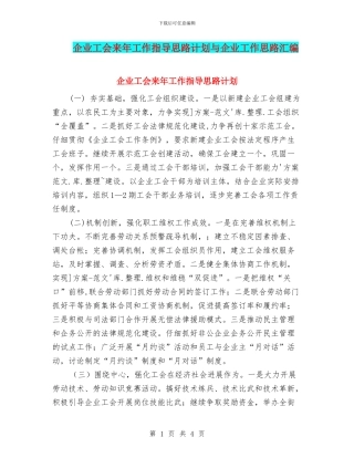 企业工会来年工作指导思路计划与企业工作思路汇编