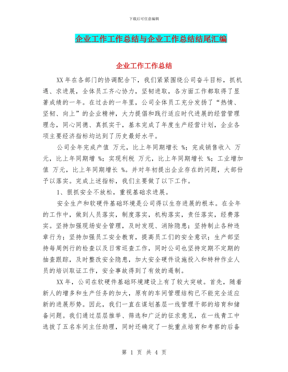 企业工作工作总结与企业工作总结结尾汇编_第1页