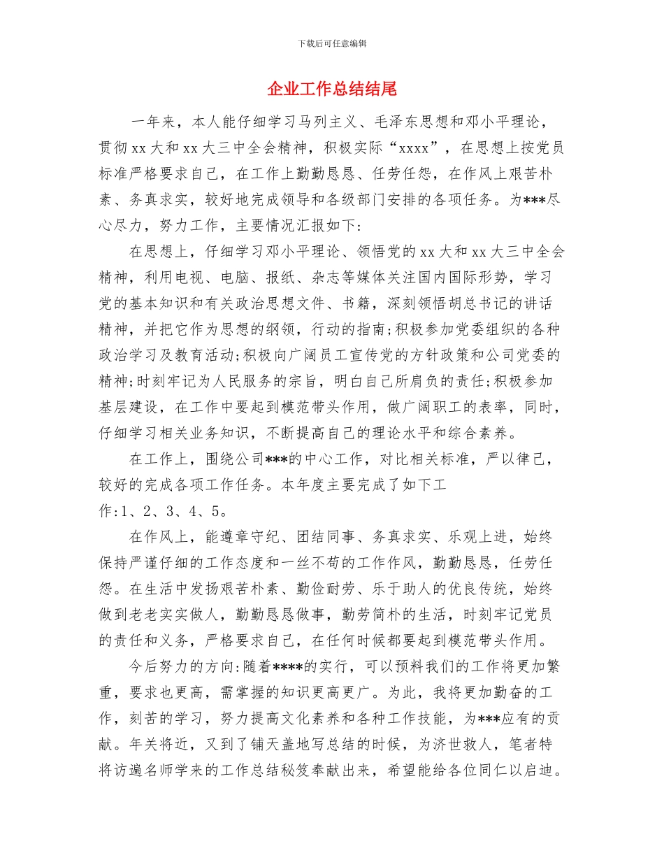 企业工作工作总结与企业工作总结结尾汇编_第3页