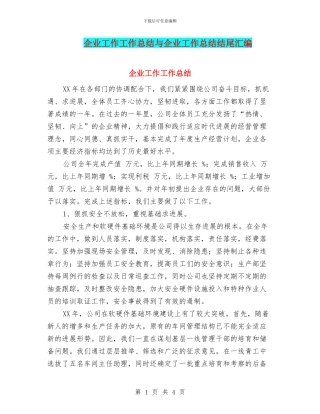 企业工作工作总结与企业工作总结结尾汇编