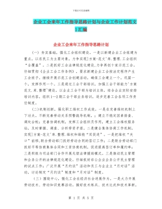 企业工会来年工作指导思路计划与企业工作计划范文1汇编