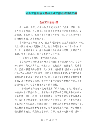 企业工作总结4篇与企业工作总结写法汇编