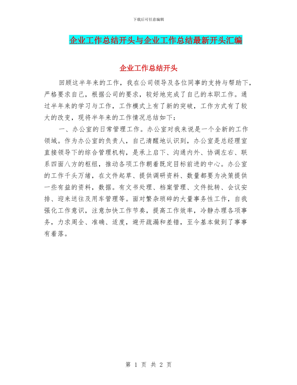 企业工作总结开头与企业工作总结最新开头汇编_第1页