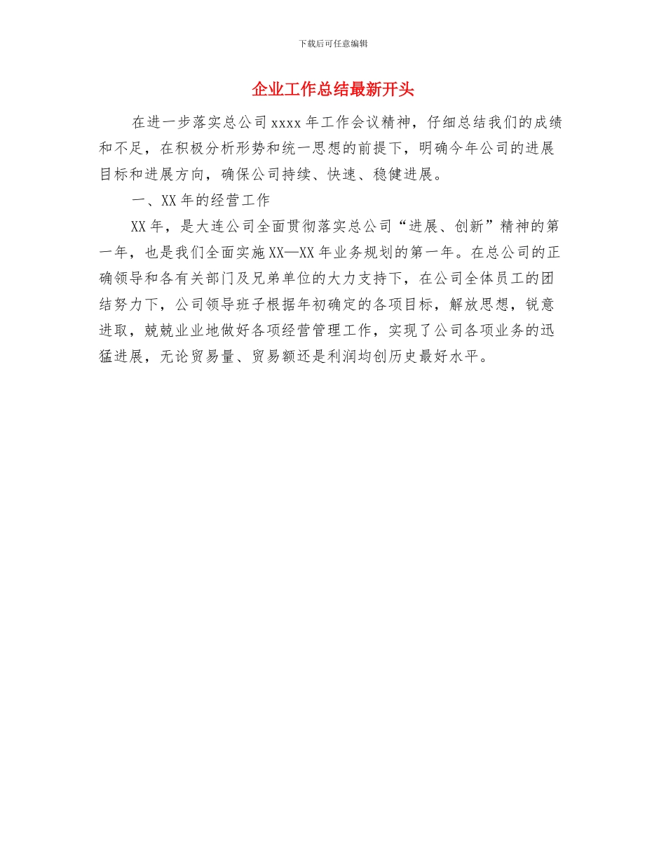 企业工作总结开头与企业工作总结最新开头汇编_第2页