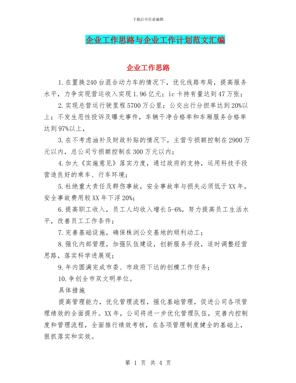 企业工作思路与企业工作计划范文汇编_第1页
