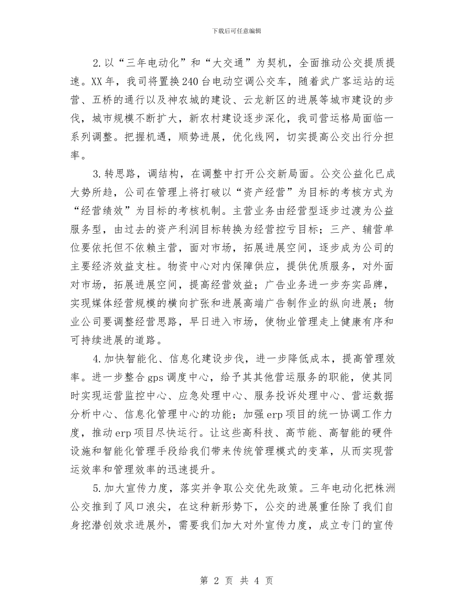 企业工作思路与企业工作计划范文汇编_第2页