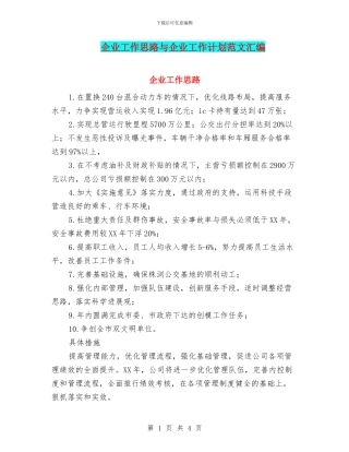 企业工作思路与企业工作计划范文汇编