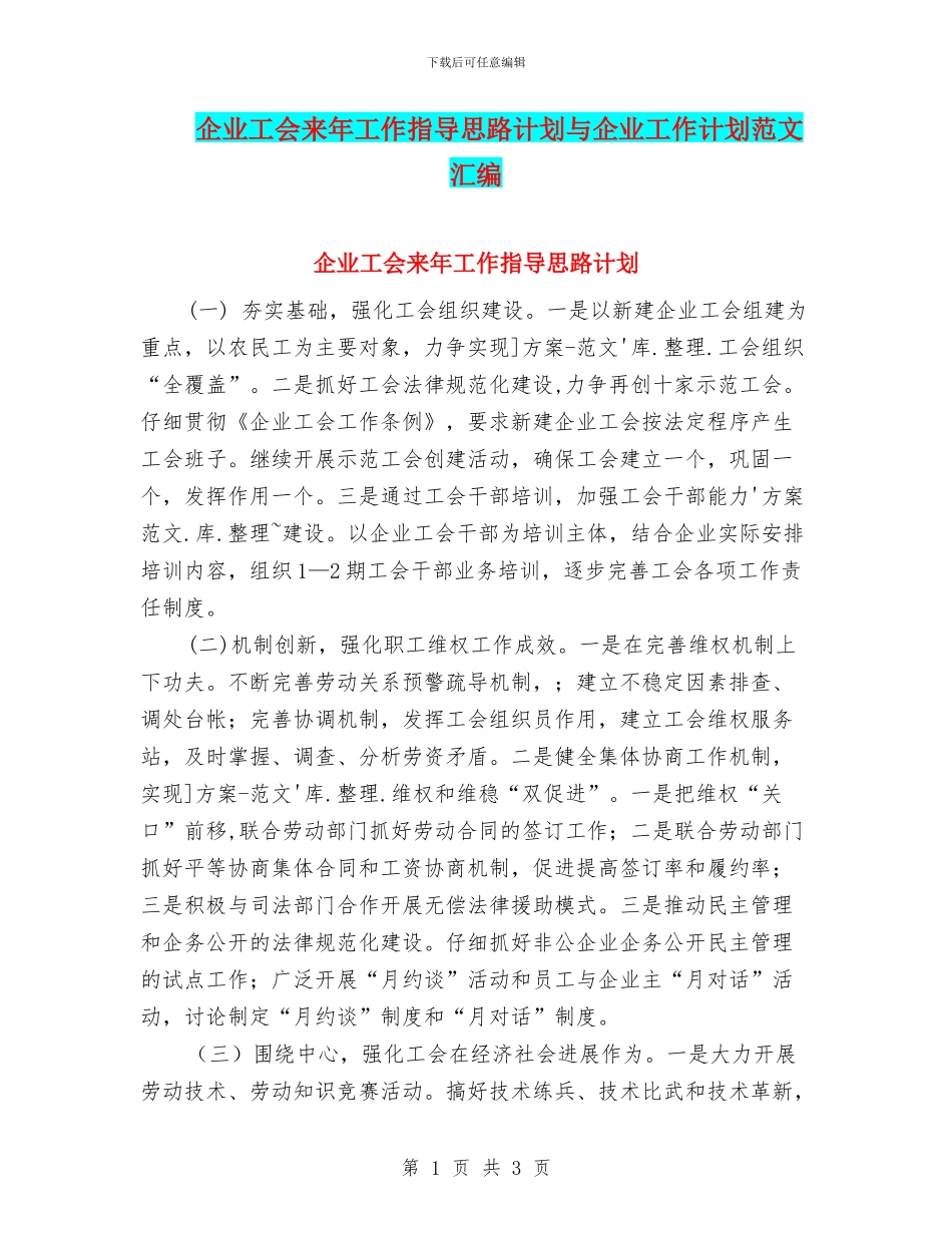 企业工会来年工作指导思路计划与企业工作计划范文汇编_第1页