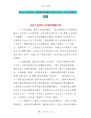企业工会来年工作指导思路计划与企业工作计划范文汇编